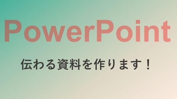 パワーポイントで伝わる資料作成・リデザイン（手直し）をします