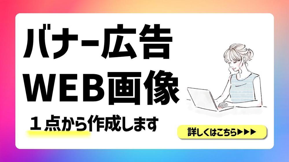 ターゲットや目的をしっかりお伺いし、集客に役立つバナーを作成します