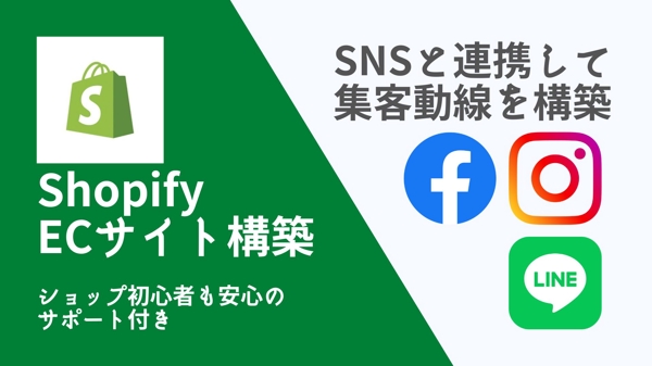 ShopifyでECサイトを構築して、SNSと連携して集客の動線も作ります