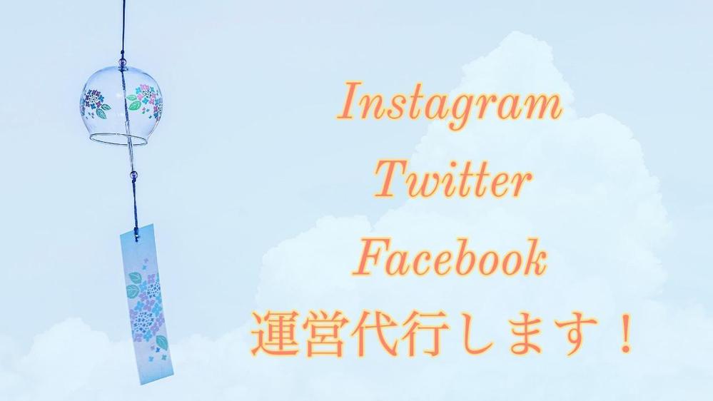 毎日あなたの代わりに投稿！あなたのInstagram・Twitter運営運用します