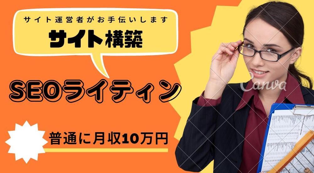  副業で収入を得るのためWordPressサイト構築を承ります