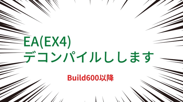 EA(EX4) Build600以降のデコンパイル致します