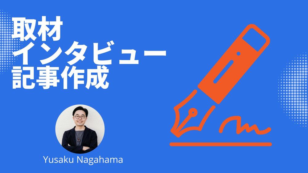 想いが伝わる取材記事や各種インタビュー記事を作成します