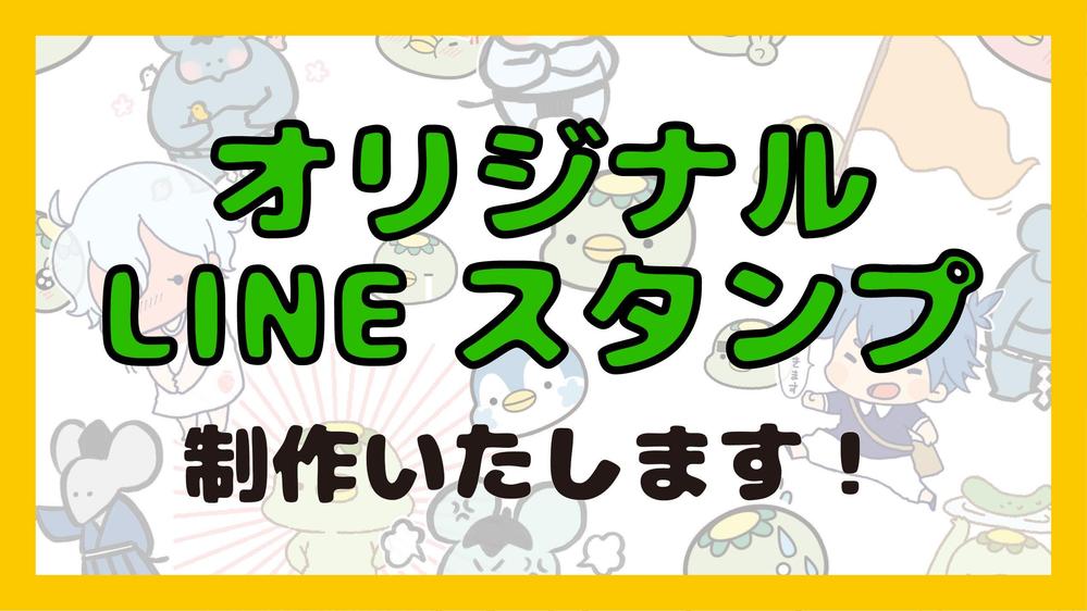 【８〜最大４０個】かわいくてシュール！LINEスタンプ制作いたします