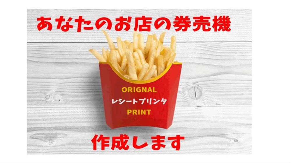 行列のできる、あなたのお店のコロナ対策に券売機を作成します