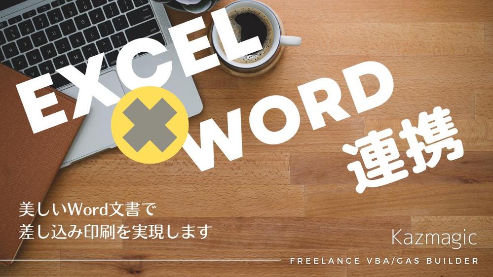 美しいWord文書を使い、Excel連携による複雑な差込印刷や自動作成を実現します