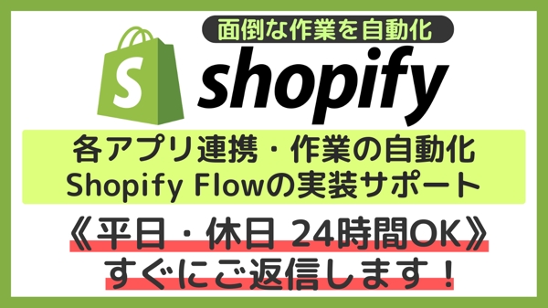 Shopifyの自動化・各アプリの連携／設定をサポートします