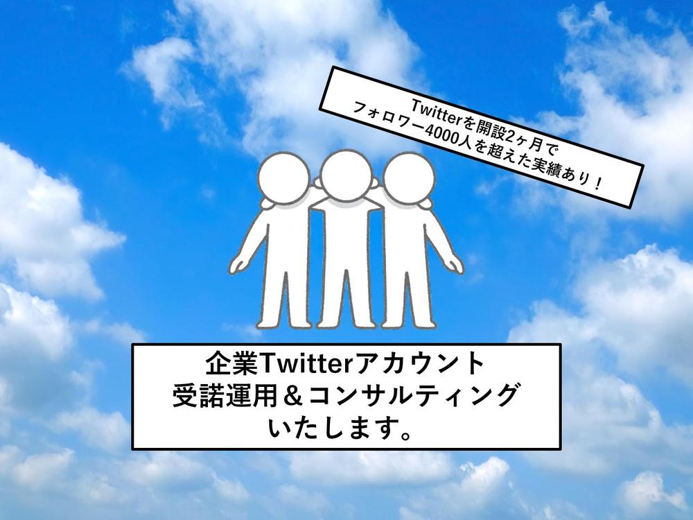 【SNS運用にも長けた】研究者が企業Twitterアカウントを受諾運用いたします
