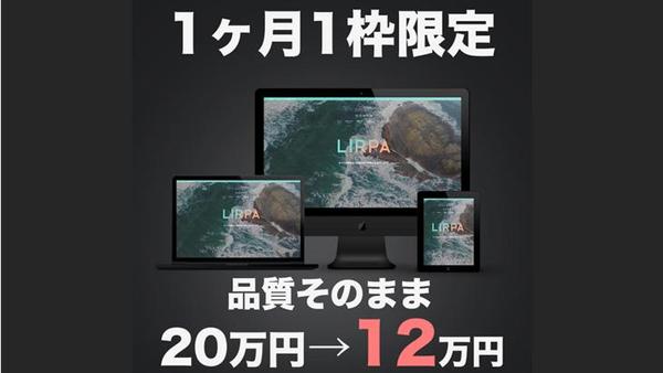 【数量限定】品質そのままでお試し価格でハイクオリティのHP制作承ります