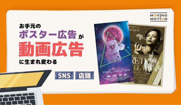 【シネマグラフ広告】お手元のポスターやチラシから動画広告を制作します
