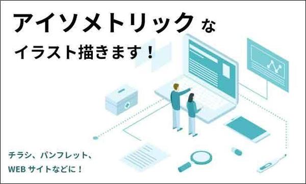 モダンでおしゃれな雰囲気に！アイソメトリック（立体的）なイラスト作成します