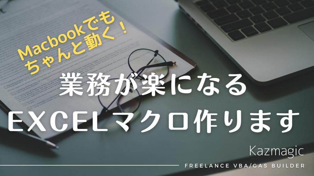 MacでもあのExcelマクロが動けばいいのに・・・
そんな悩みを解決します