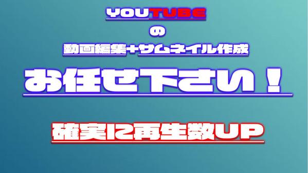 Youtubeの編集からサムネイル作成まで、ご要望通りに仕上げます