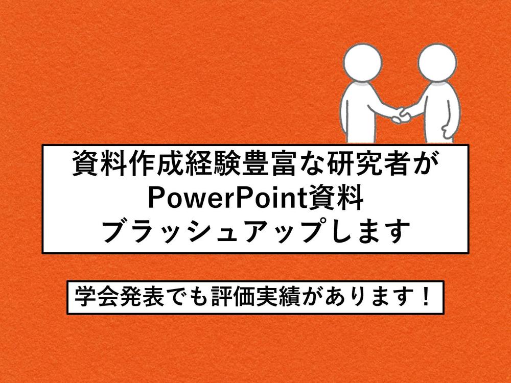 学会発表でも評価実績のある研究者が他とは一味違うPowerPoint資料作成します