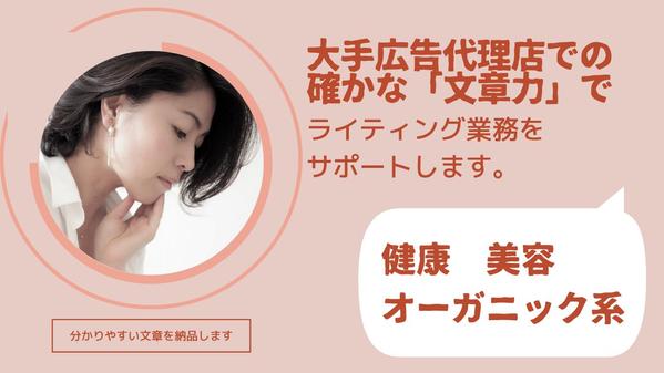 【美容／健康／オーガニック系】記事のライティングや企画業務を受託します