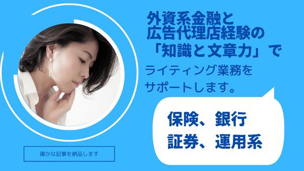 大手金融機関＋大手広告代理店の確かな経験で「分かりやすく魅力的な」文章をご提出します