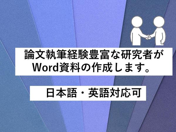 論文執筆経験豊富な研究者がWord資料の作成や作成済みの資料をブラッシュアップします