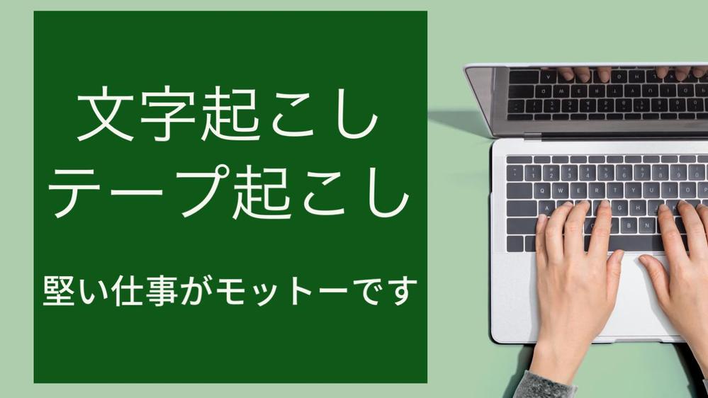 テープ起こし・文字起こしを主体にデータ入力業務を行います