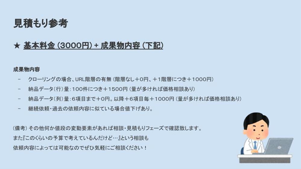 スクレイピングを使って面倒なデータ収集作業を代行致します