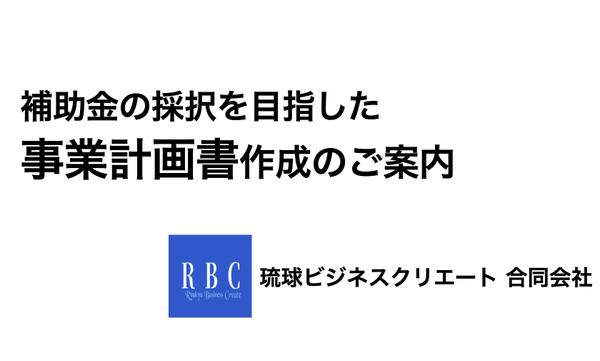 【沖縄県の事業者様】補助金の採択を目指し、事業計画書のフォーマットを作成します