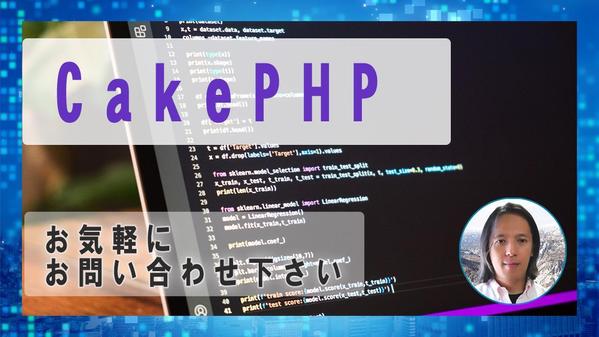 【CakePHP】プログラムの不具合など改修・機能追加のお手伝いをします