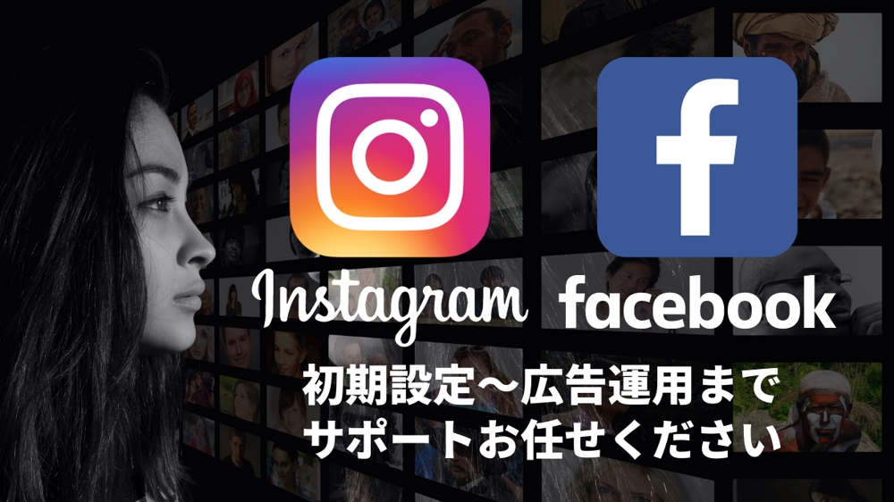 Facebook・Instagram広告初期設定から運用までサポートします