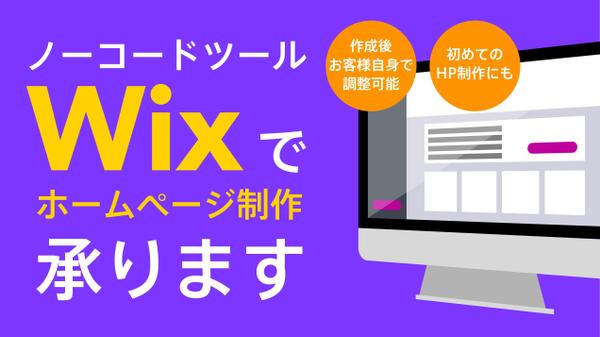 【ご依頼者様で編集も可能】ノーコードツールWixでHPの制作を致します