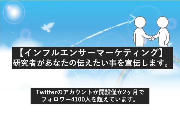 【インフルエンサーマーケティング】あなたの宣伝したい事を研究者がPRします