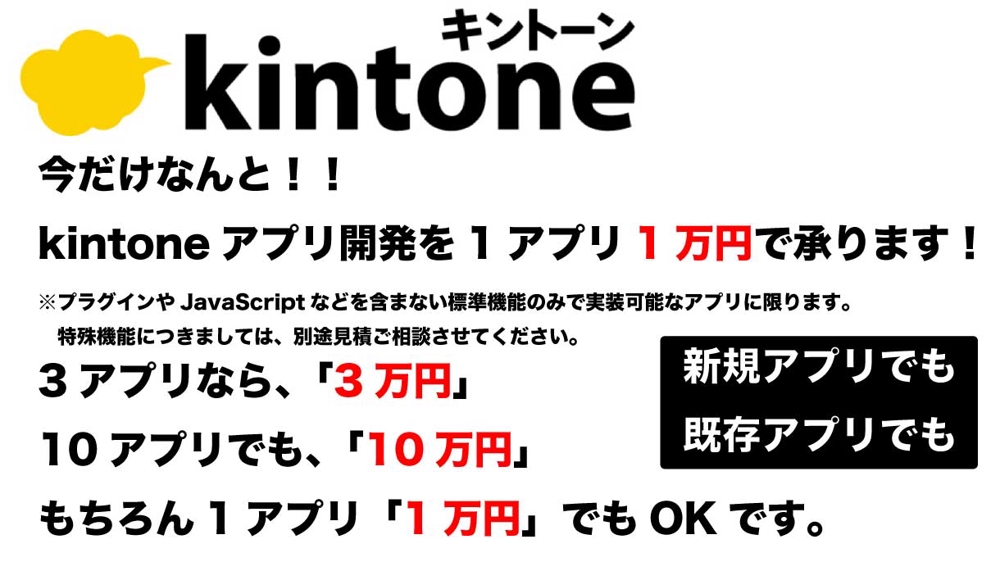 今だけなんと！kintoneアプリ開発を1万円で承ります