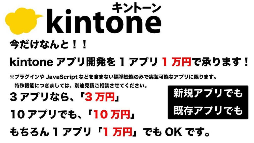 今だけなんと！kintoneアプリ開発を1万円で承ります