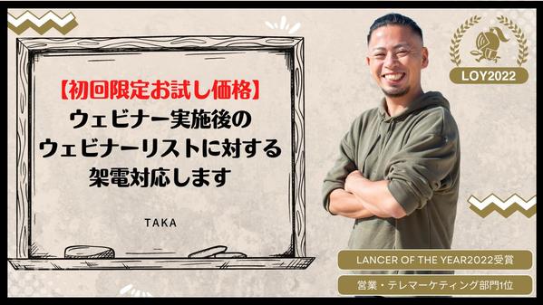 【初回限定お試し価格】ウェビナー実施後のウェビナーリストに対する架電対応します