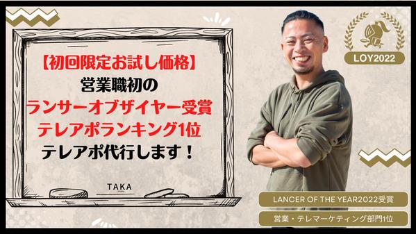 【初回限定お試し価格】「営業・テレマーケティング1位」のランサーがテレアポ代行します