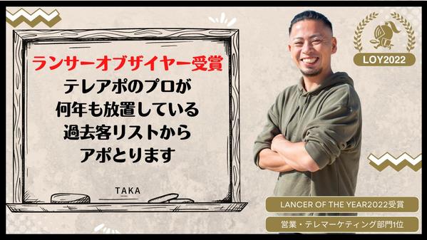 ランサーオブザイヤー受賞の架電のプロが何年も放置している過去客リストからアポとります