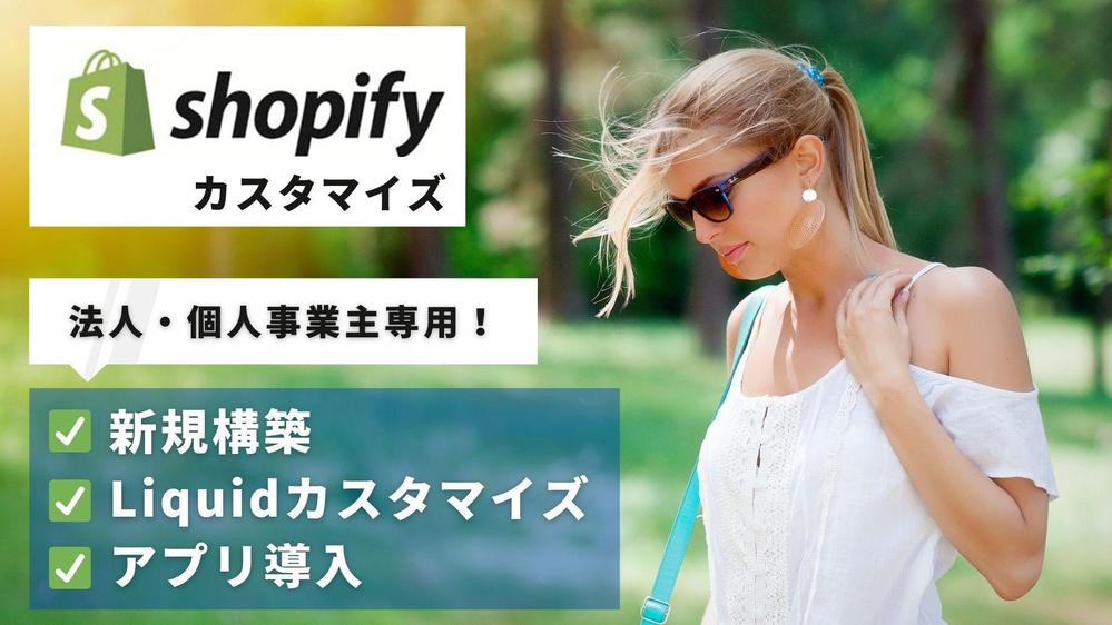 【制作会社・マーケティング会社向け】Shopifyでサイト構築・カスタマイズをします