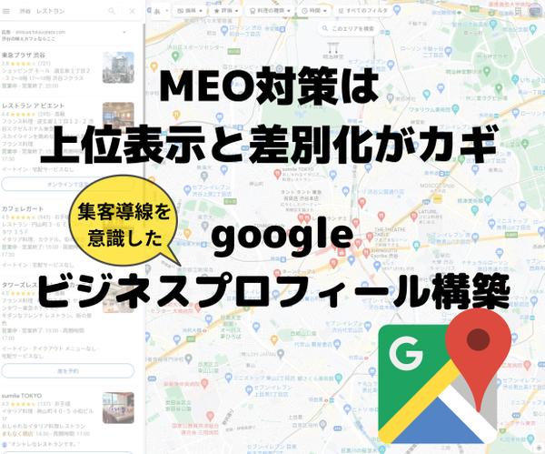 集客UPのGoogleビジネスプロフィール(旧マイビジネス)構築します