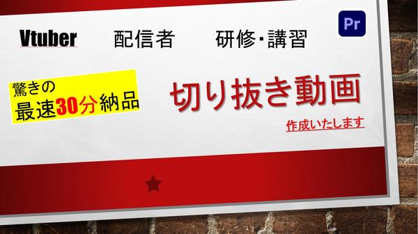 【BGM・テロップ 付き】配信者/講演・講習会の丁寧な切り抜き動画を作成致します