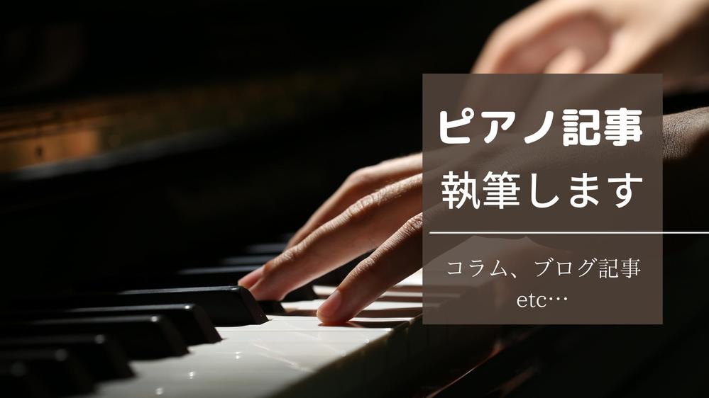 【ピアノ歴20年以上】ピアノ・音楽についてのライティングを行います