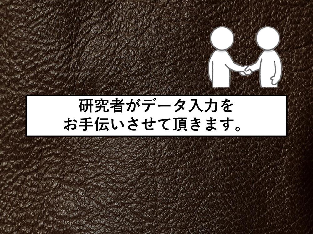 Excelのスキルに長けた研究者が御社のデータ入力やデータ収集などをお手伝いします