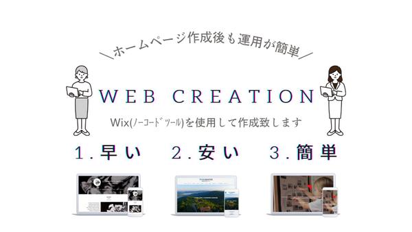 Wixでスマホ対応、売り上げUP！！ご自身で運用管理が簡単なホームページを作成します