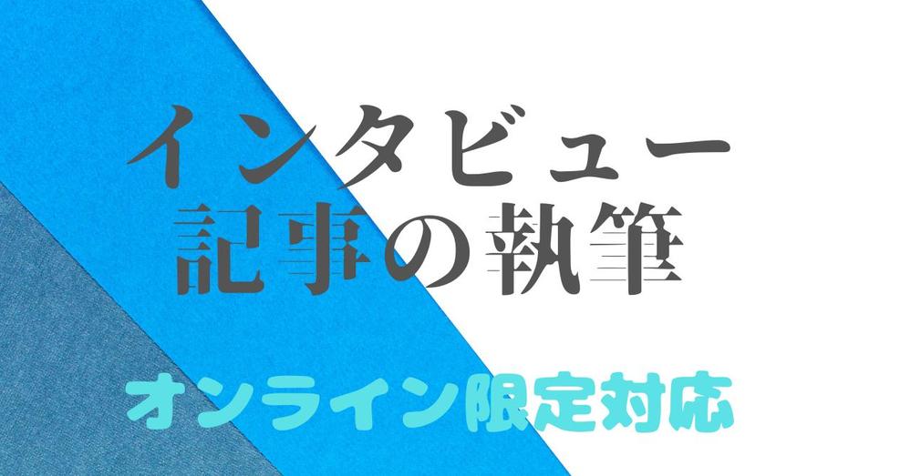 Webライターがオンラインでの取材＆ライティングを承ります