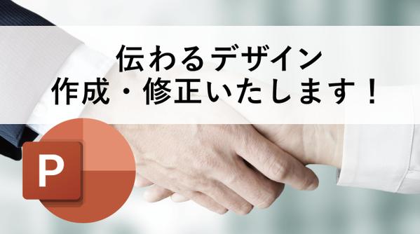 パワーポイントの【伝わるデザイン】を作成、修正いたします