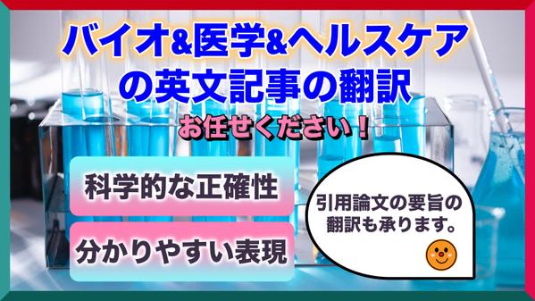 分子生物学者が生命科学、医学、ヘルスケア関連の英文記事を科学的に正確に翻訳致します