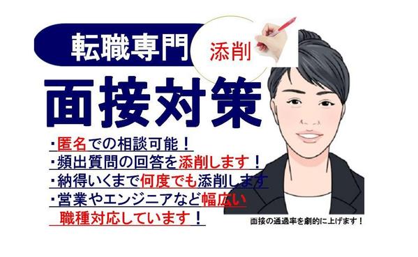 【面接対策】転職専門♦添削専門♦退職理由や志望動機を添削します