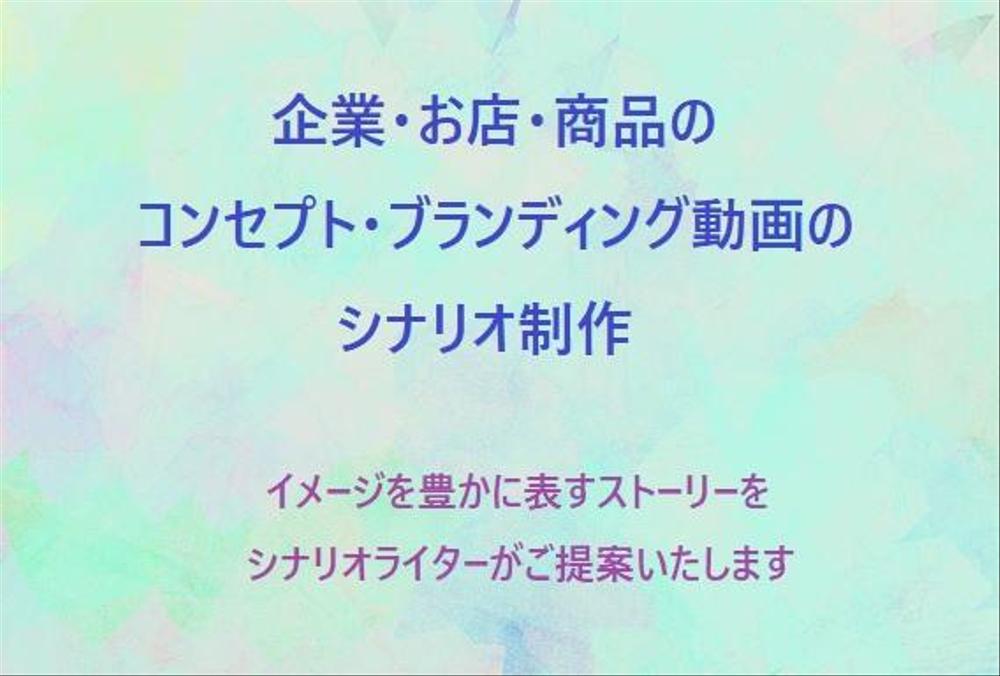 シナリオライターがストーリー性を必要とするPR映像動画の構成・シナリオ作成を承ります