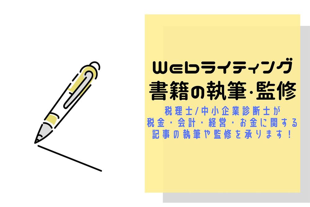 税理士がお金や税金に関する記事、わかりやすく執筆・監修いたします