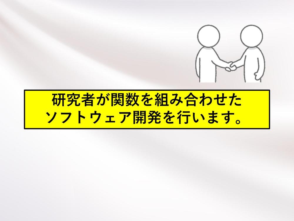 経験豊富な研究者がExcelで関数を組み合わせたソフトウェア開発を行います