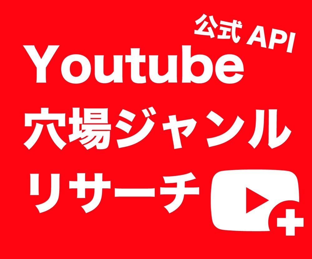 【穴場ジャンルリサーチ】YoutubeAPIからを自動でデータを取得します