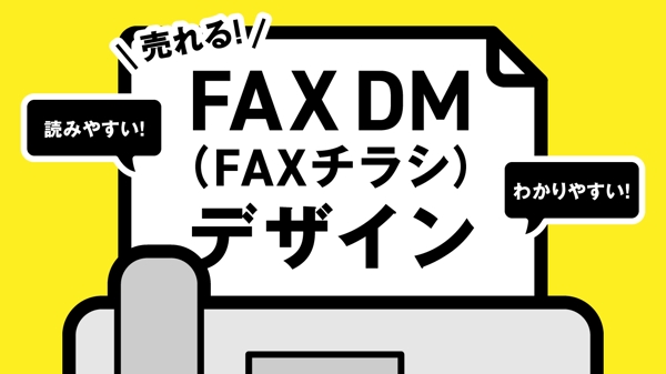 【お試し】読みやすい！わかりやすい！FAXDM（チラシ）のデザインを作成します