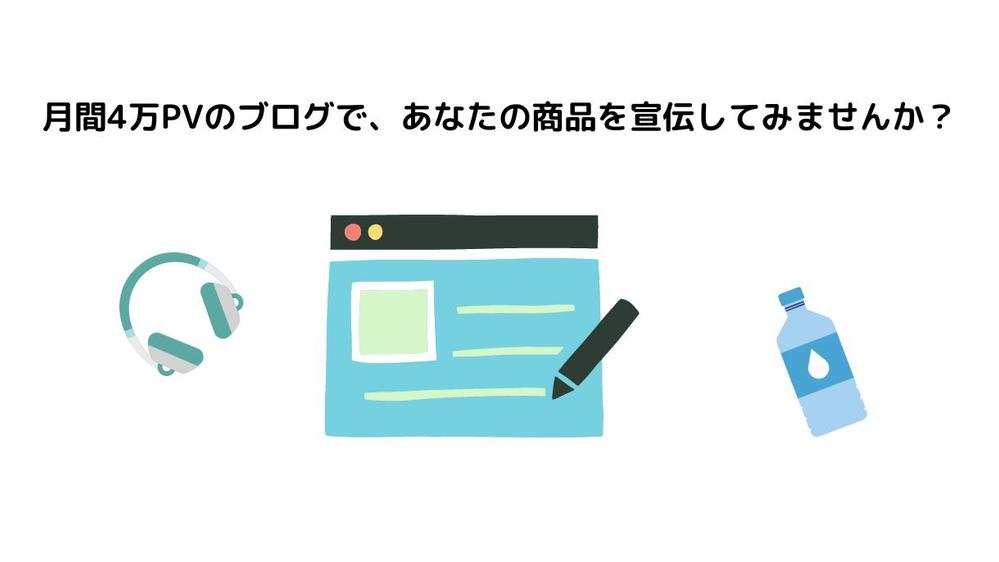 【記事広告】月間4万PVのブログで、あなたの商品を紹介します