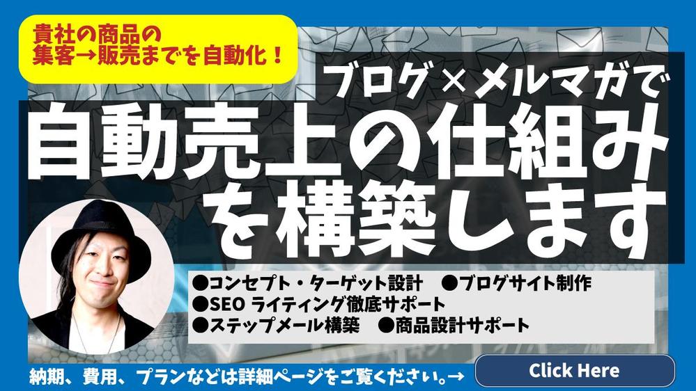 【集客→販売を自動化】ブログとメルマガで自社商品の自動化を徹底サポートいたします